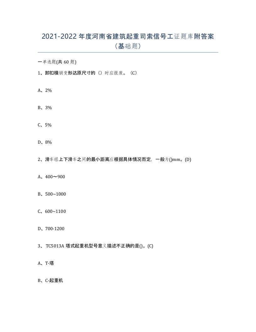 2021-2022年度河南省建筑起重司索信号工证题库附答案基础题