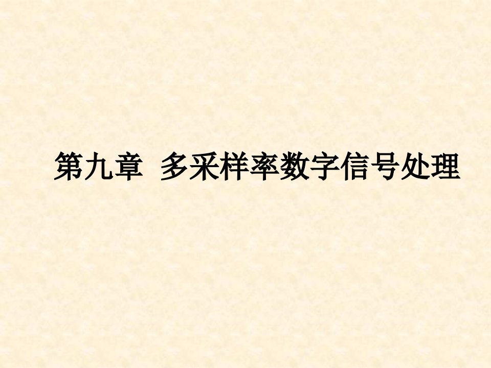 第九章多采样率数字信号处理