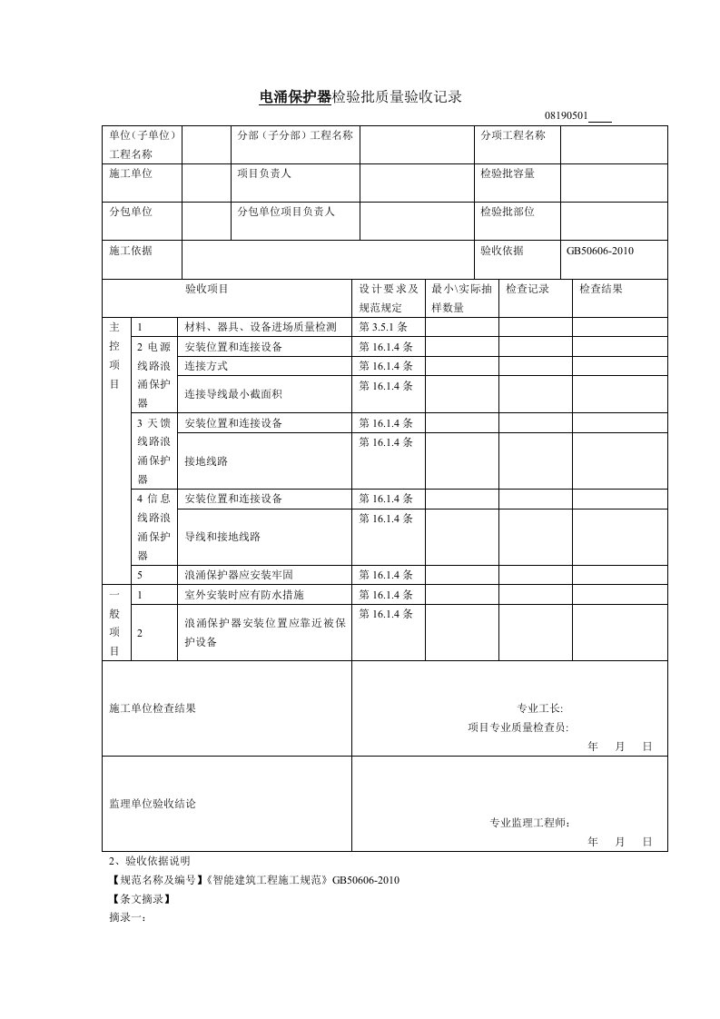 电涌保护器检验批质量验收记录