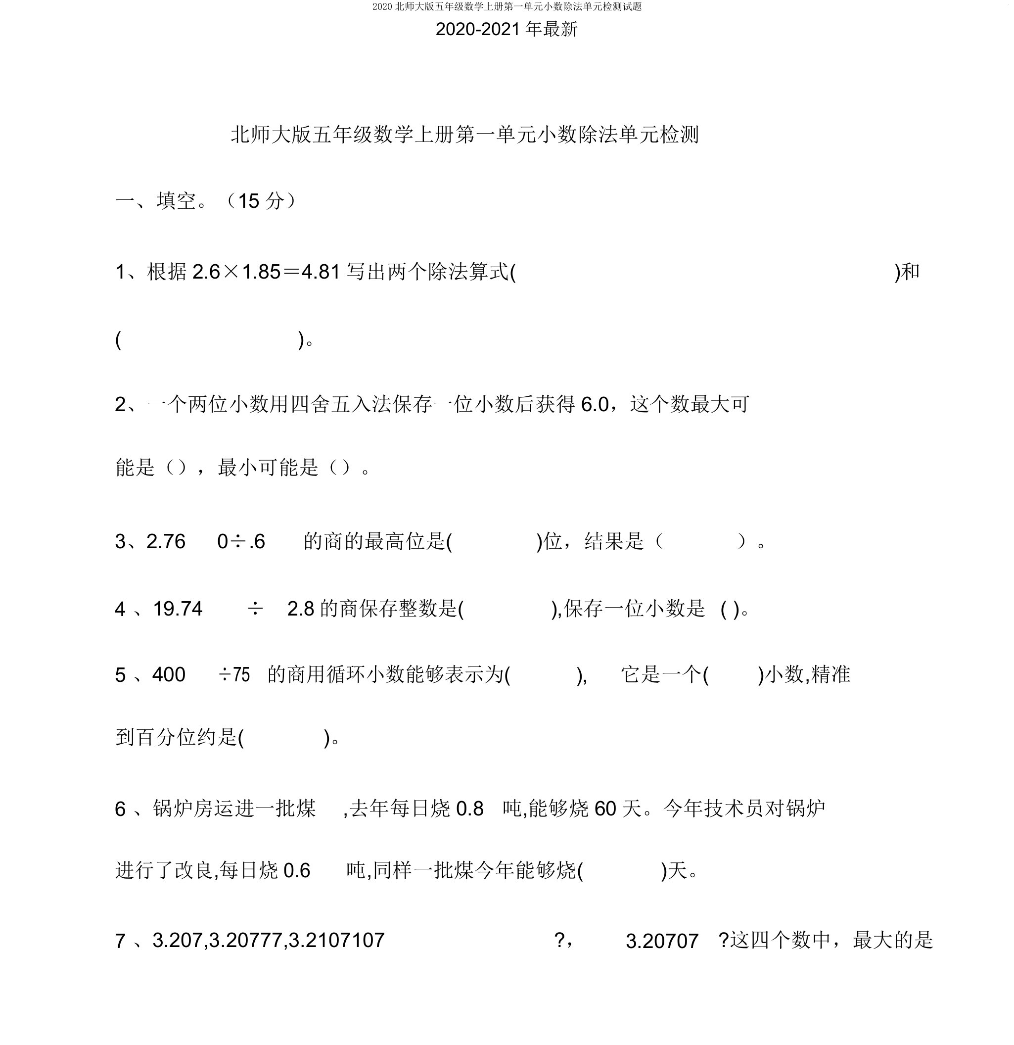 2020北师大版五年级数学上册第一单元小数除法单元检测试题