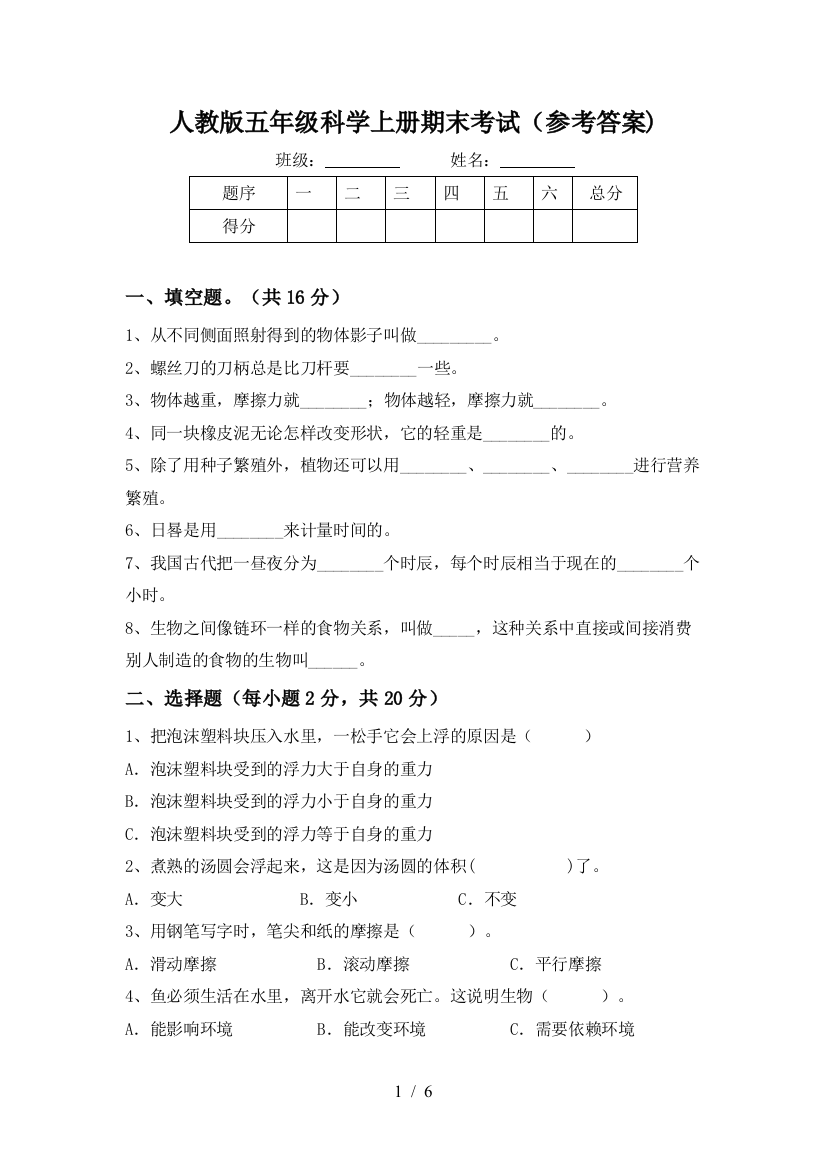 人教版五年级科学上册期末考试(参考答案)