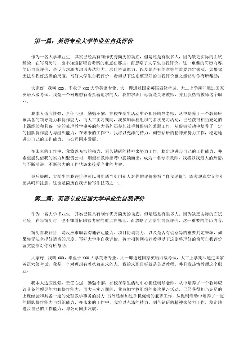 英语专业大学毕业生自我评价（共5篇）[修改版]