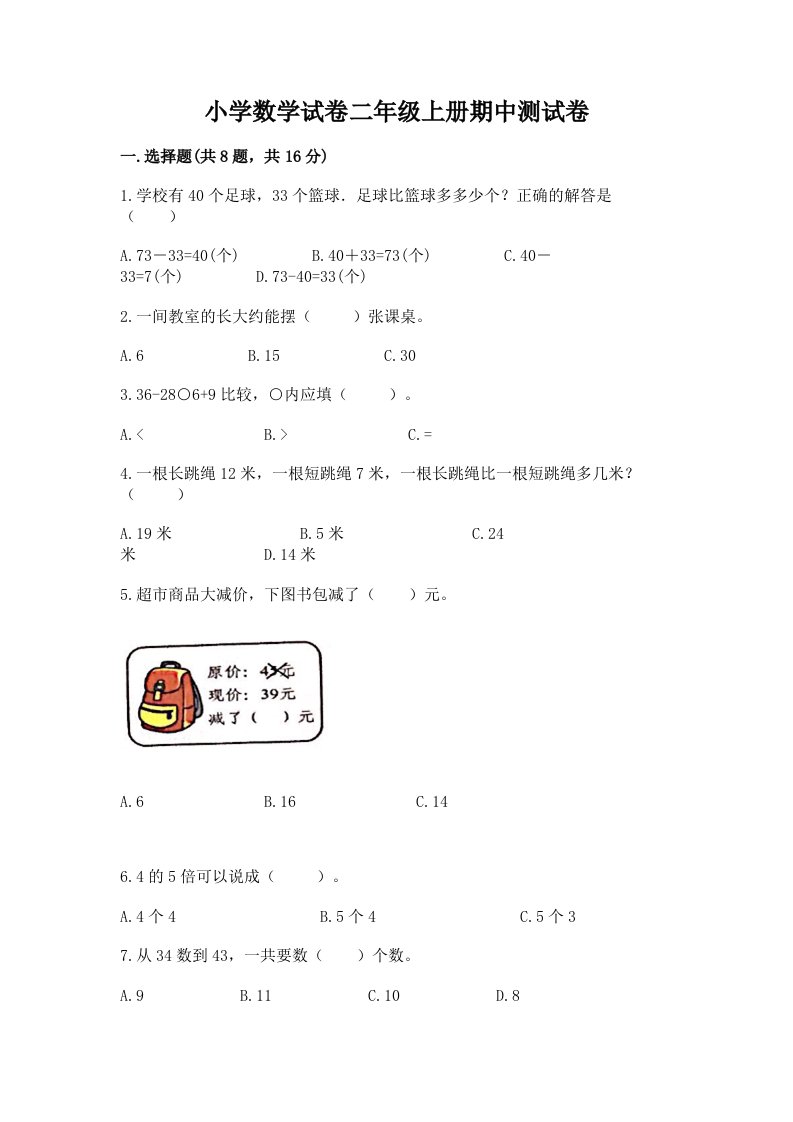 小学数学试卷二年级上册期中测试卷及完整答案【典优】