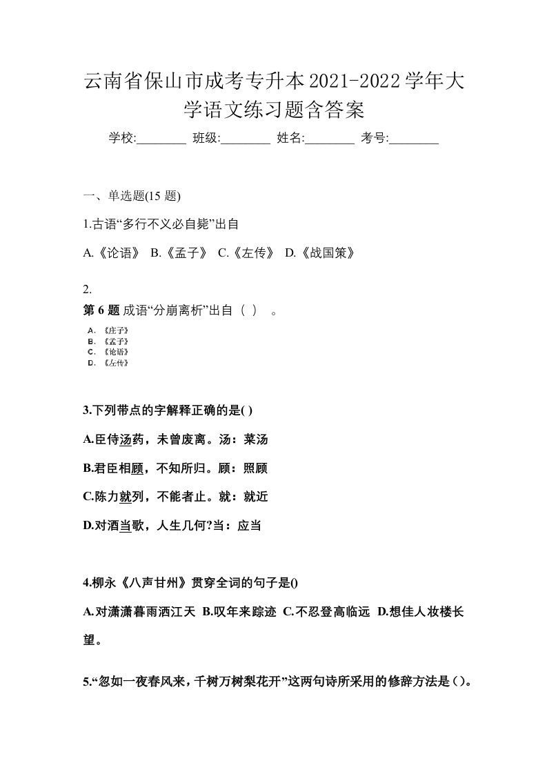 云南省保山市成考专升本2021-2022学年大学语文练习题含答案