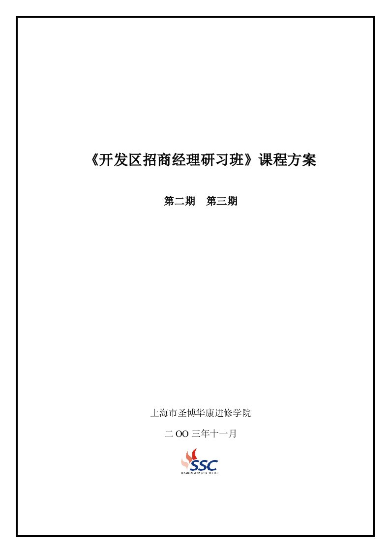 招商策划-开发区招商经理研习班课程方案