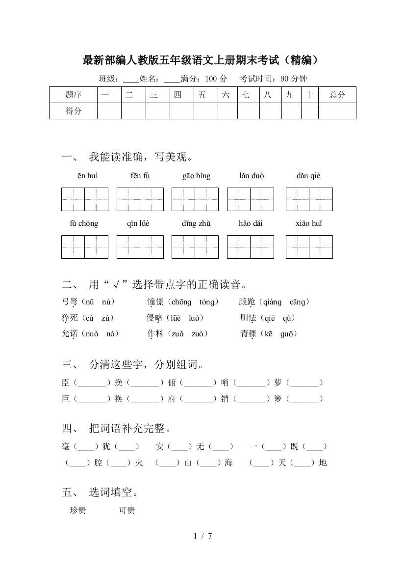 最新部编人教版五年级语文上册期末考试(精编)