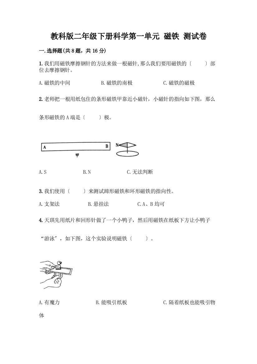 二年级下册科学第一单元-磁铁-测试卷含答案【综合卷】