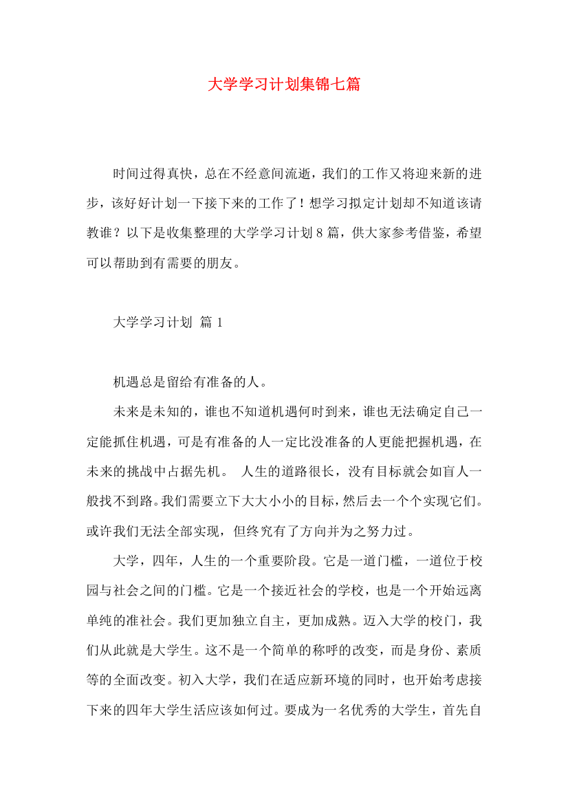 大学学习计划集锦七篇