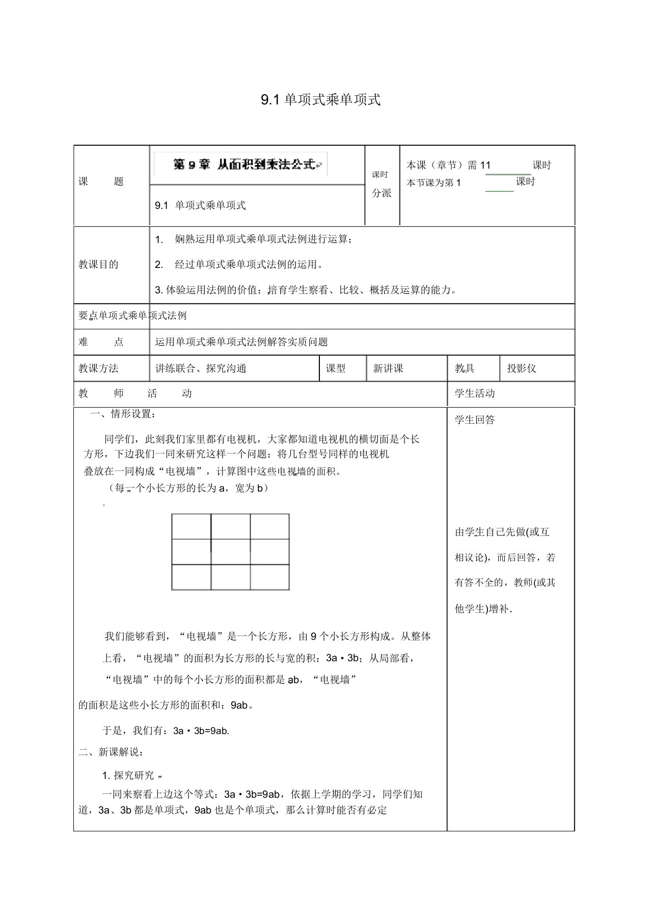 苏科初中数学七年级下《91单项式乘单项式》教案(5)