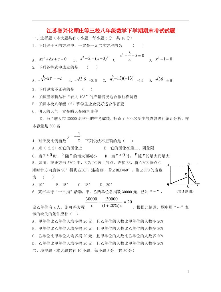 江苏省兴化顾庄等三校八级数学下学期期末考试试题