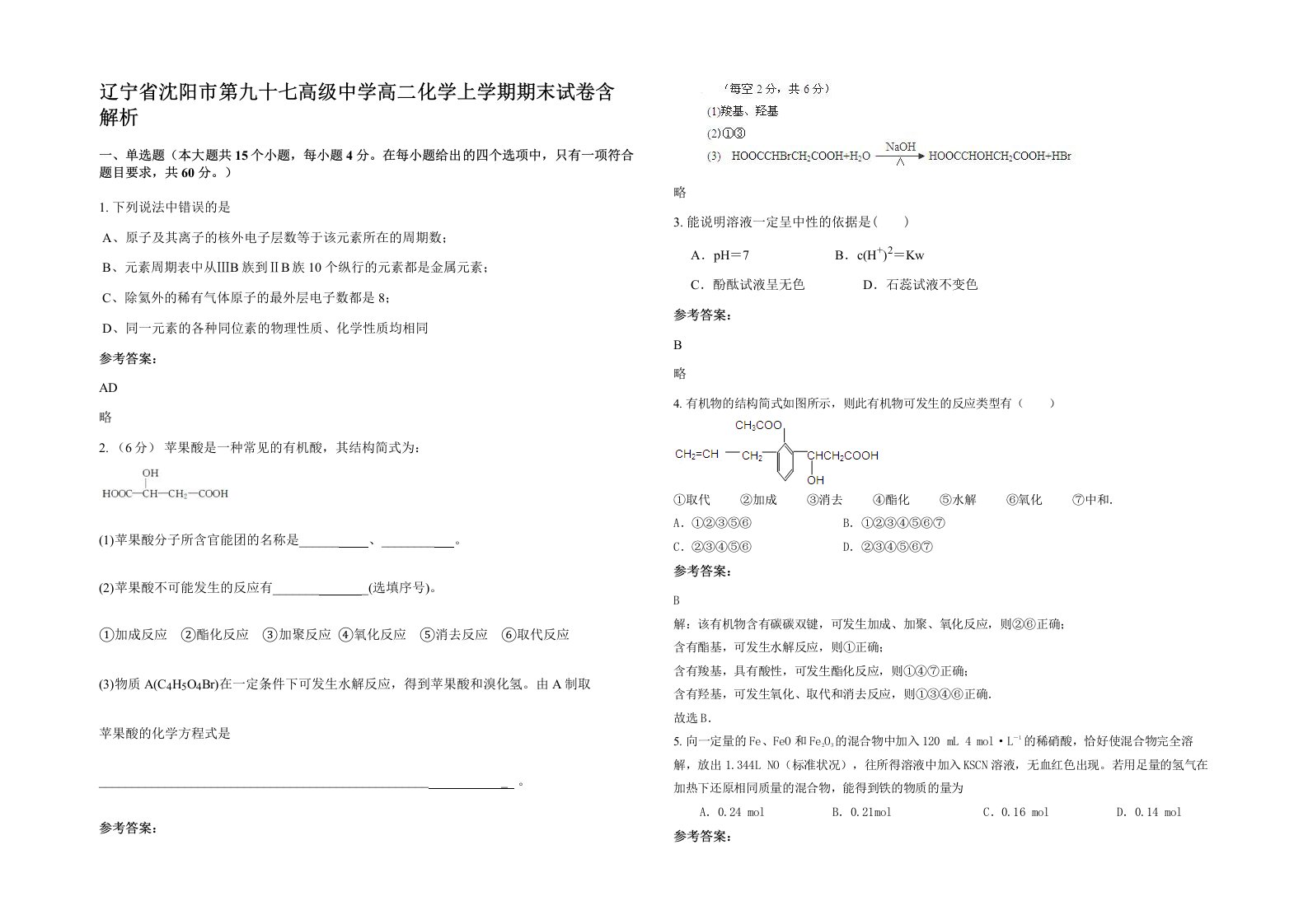 辽宁省沈阳市第九十七高级中学高二化学上学期期末试卷含解析