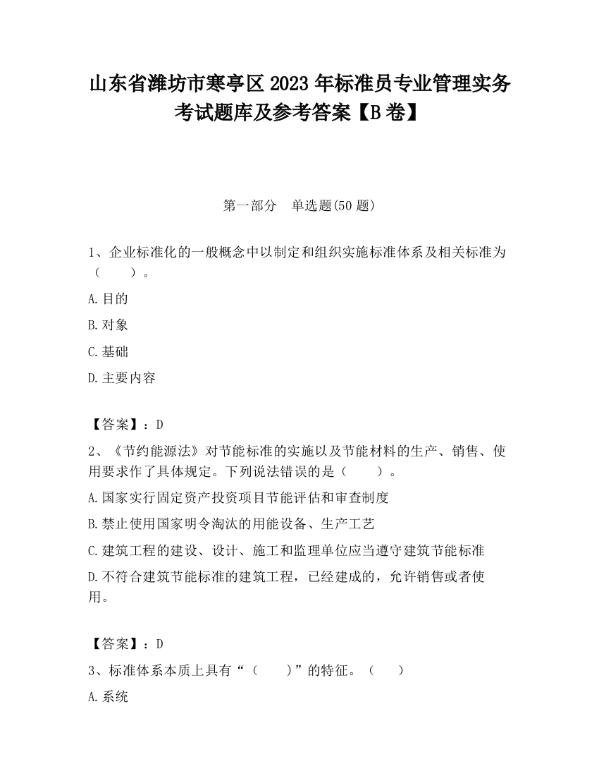 山东省潍坊市寒亭区2023年标准员专业管理实务考试题库及参考答案【B卷】