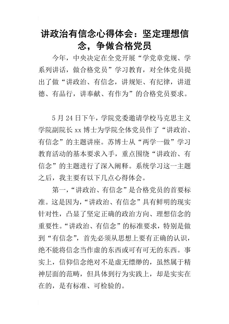 讲政治有信念的心得体会：坚定理想信念，争做合格党员