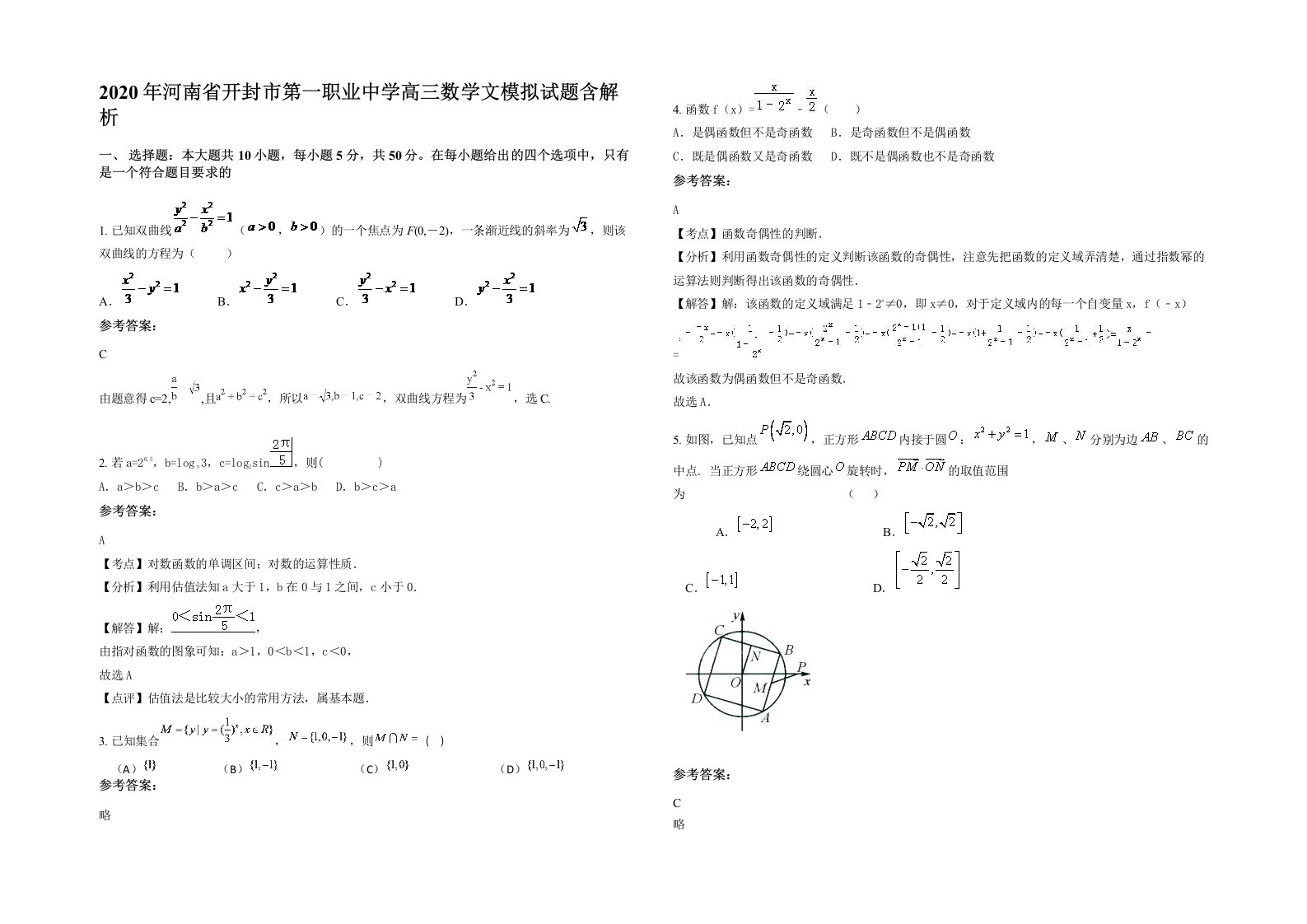 2020年河南省开封市第一职业中学高三数学文模拟试题含解析