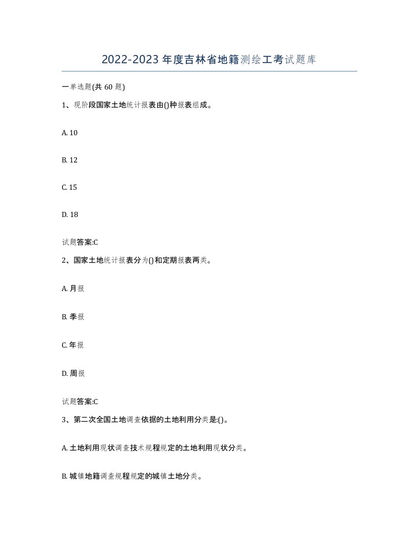 2022-2023年度吉林省地籍测绘工考试题库