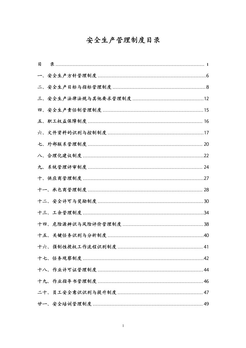 非煤矿山安全生产管理制度