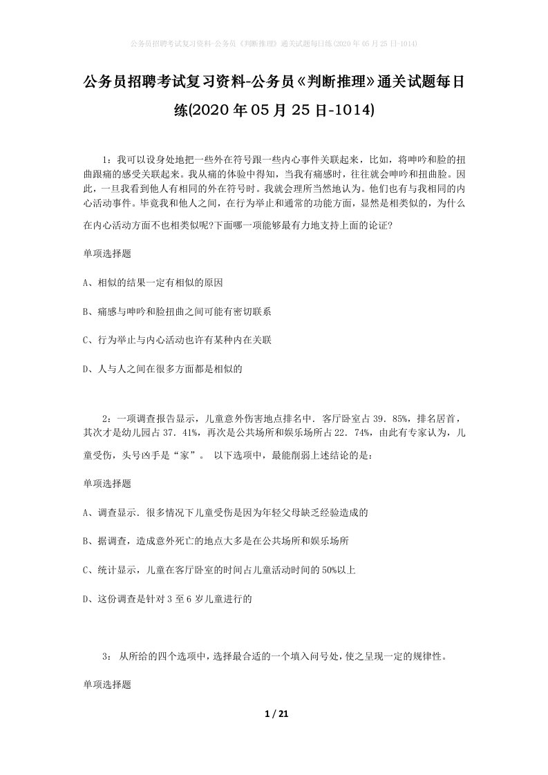 公务员招聘考试复习资料-公务员判断推理通关试题每日练2020年05月25日-1014