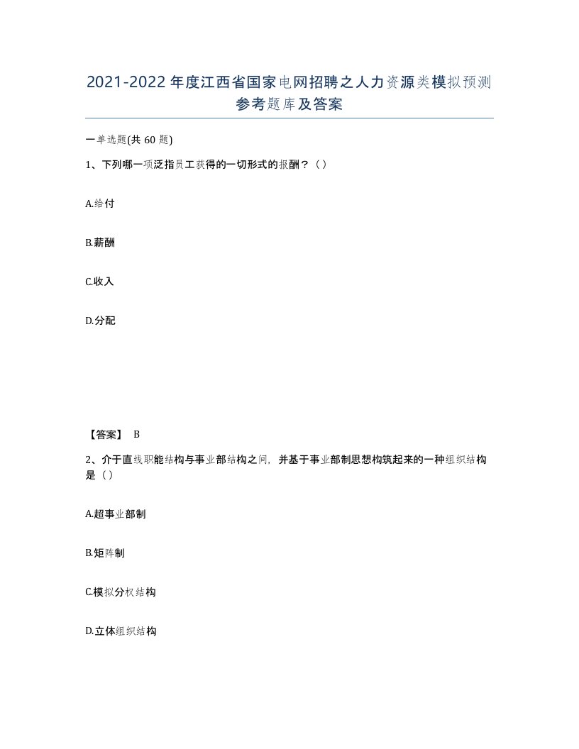 2021-2022年度江西省国家电网招聘之人力资源类模拟预测参考题库及答案