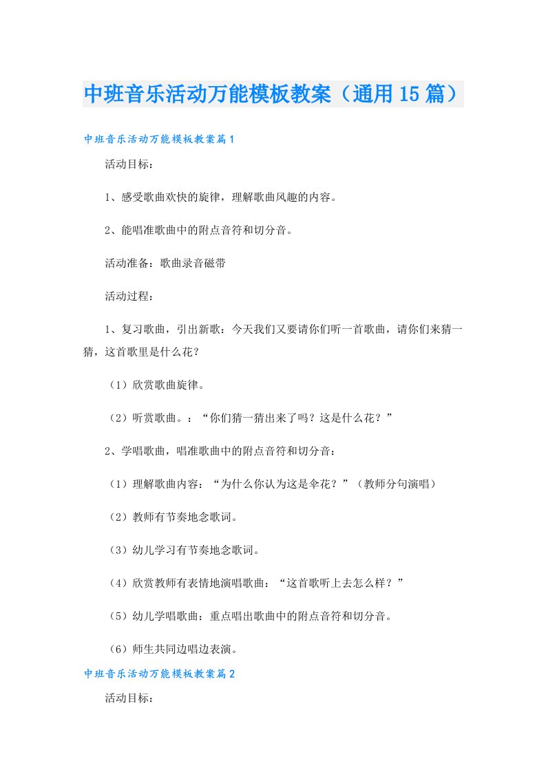 中班音乐活动万能模板教案（通用15篇）