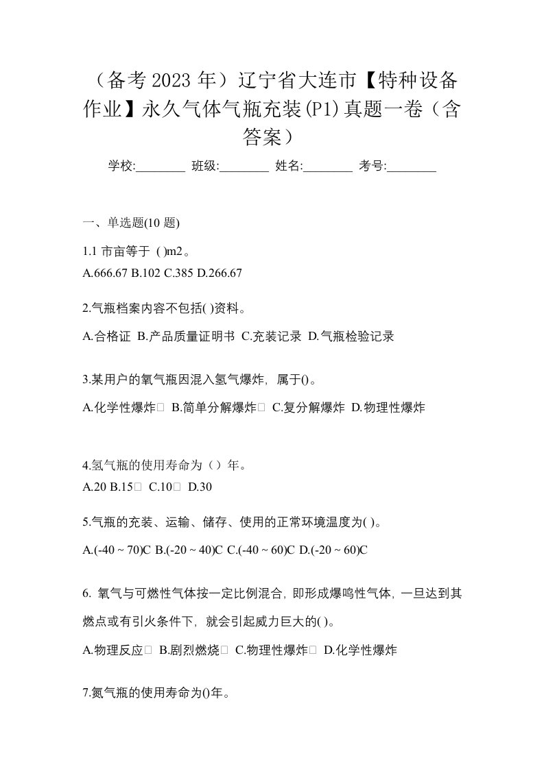 备考2023年辽宁省大连市特种设备作业永久气体气瓶充装P1真题一卷含答案