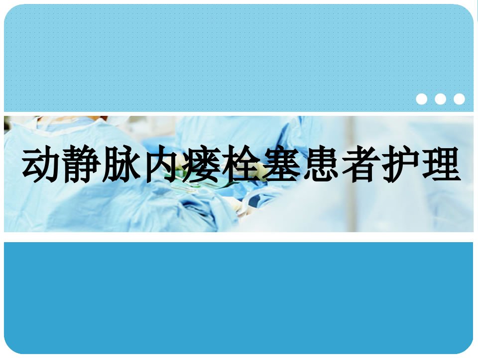 动静脉内瘘栓塞患者护理试卷