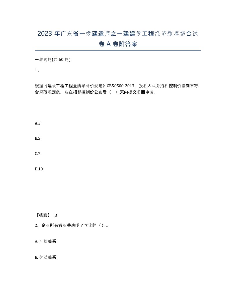 2023年广东省一级建造师之一建建设工程经济题库综合试卷A卷附答案