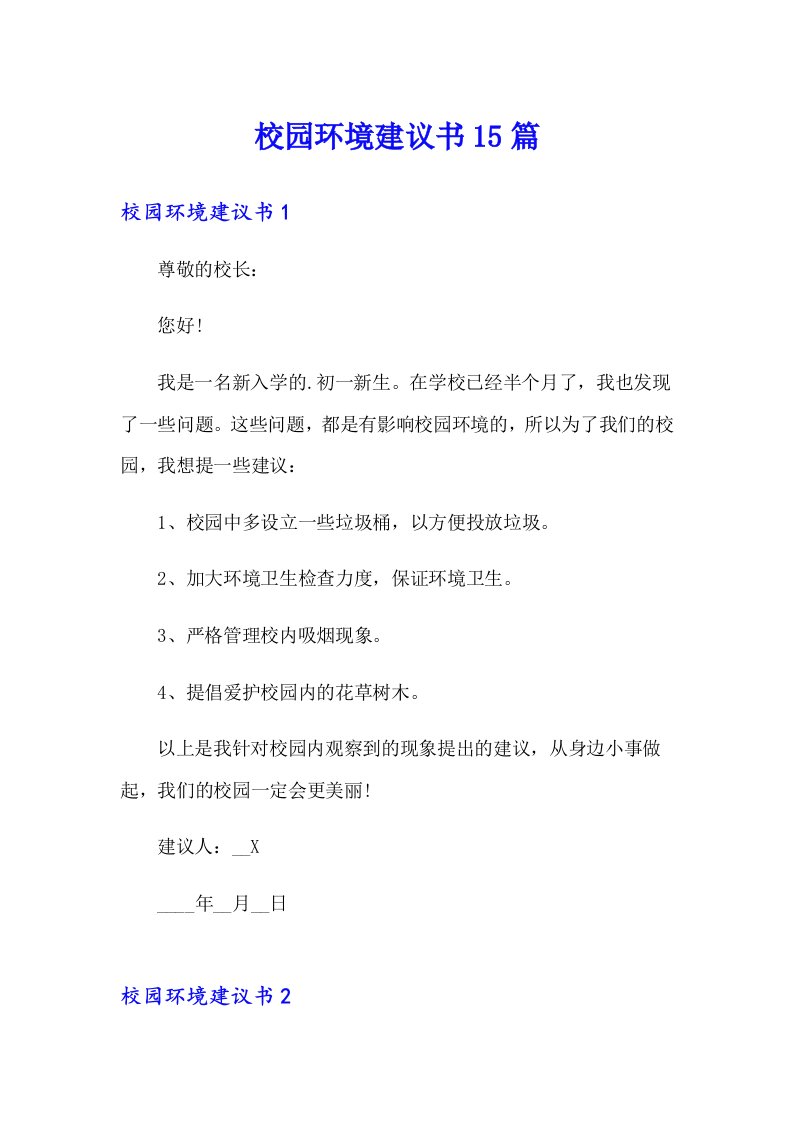 校园环境建议书15篇