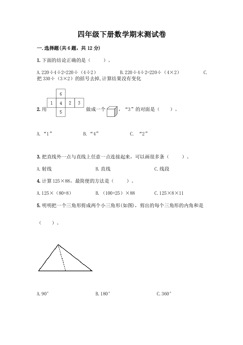 四年级下册数学期末测试卷及答案【全优】