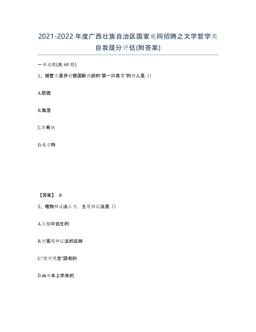 2021-2022年度广西壮族自治区国家电网招聘之文学哲学类自我提分评估附答案