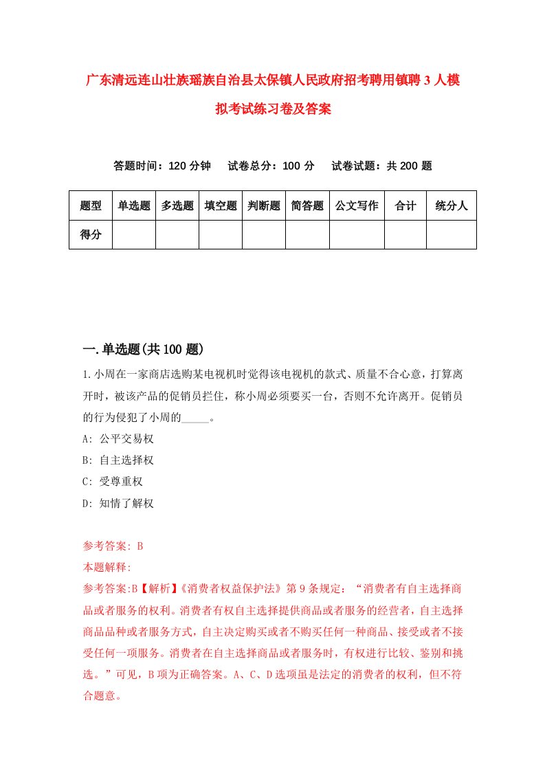 广东清远连山壮族瑶族自治县太保镇人民政府招考聘用镇聘3人模拟考试练习卷及答案0