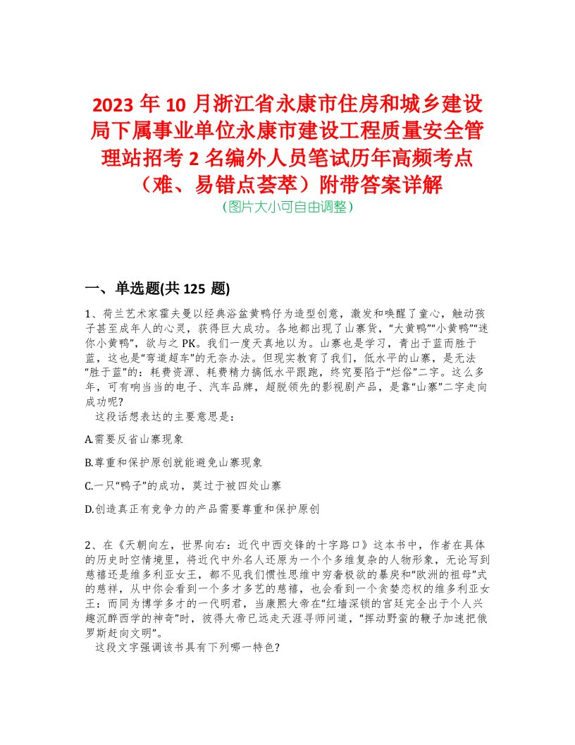 2023年10月浙江省永康市住房和城乡建设局下属事业单位永康市建设工程质量安全管理站招考2名编外人员笔试历年高频考点（难、易错点荟萃）附带答案详解