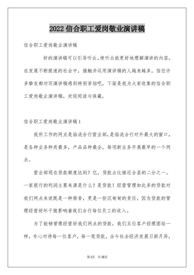 2022信合职工爱岗敬业演讲稿