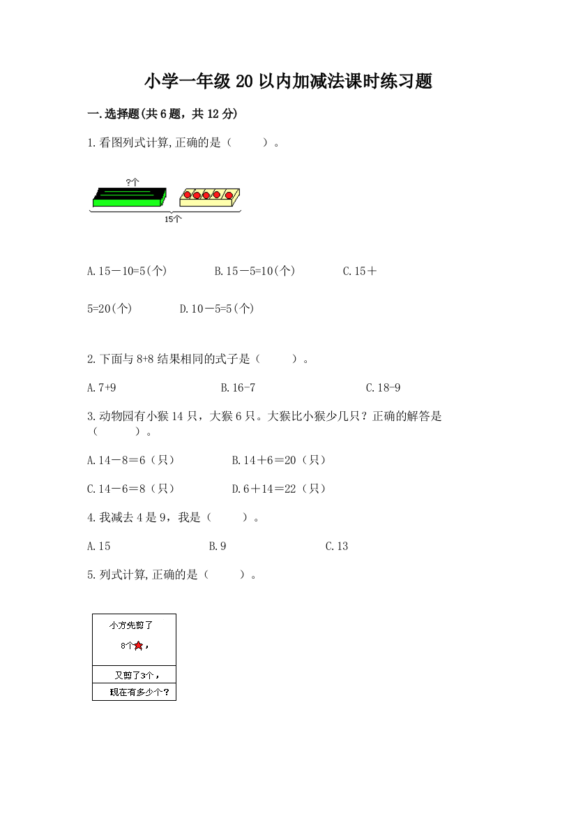 小学一年级20以内加减法课时练习题及1套参考答案