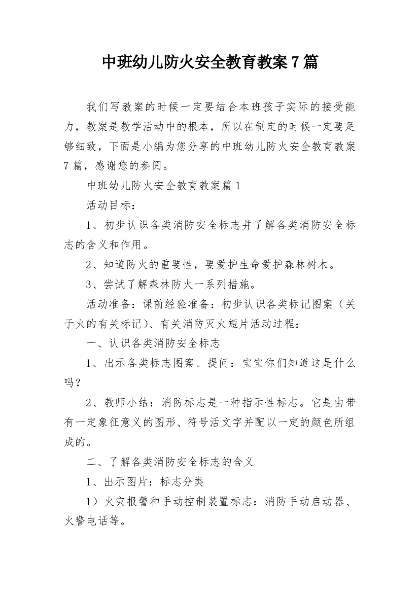 中班幼儿防火安全教育教案7篇