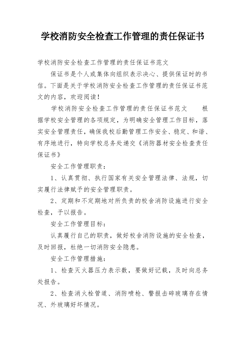 学校消防安全检查工作管理的责任保证书