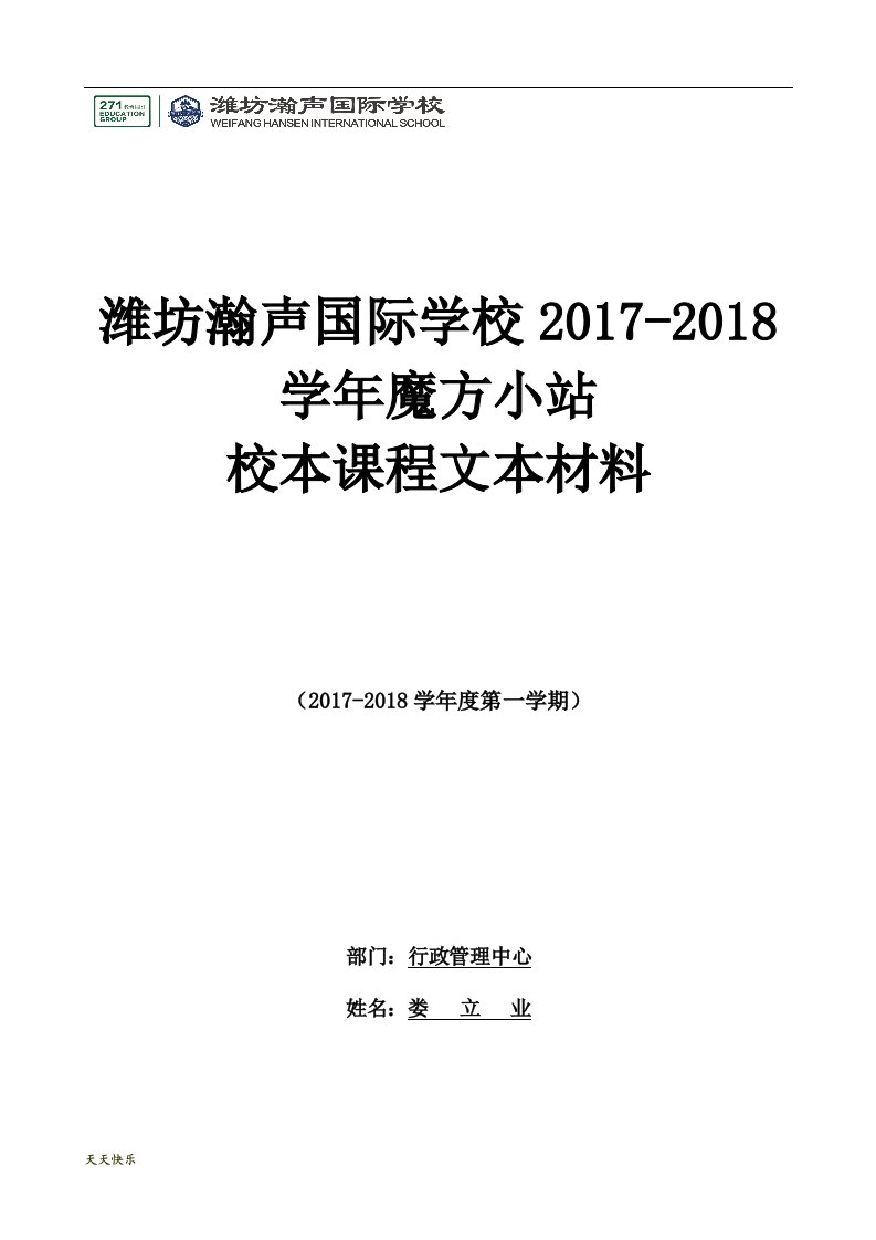 新版魔方小站校本课程