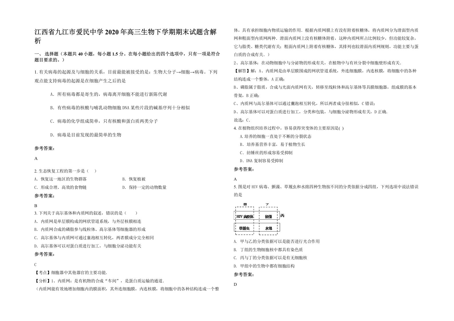 江西省九江市爱民中学2020年高三生物下学期期末试题含解析