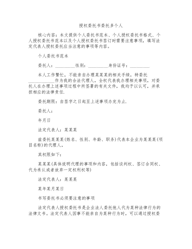 授权委托书委托多个人