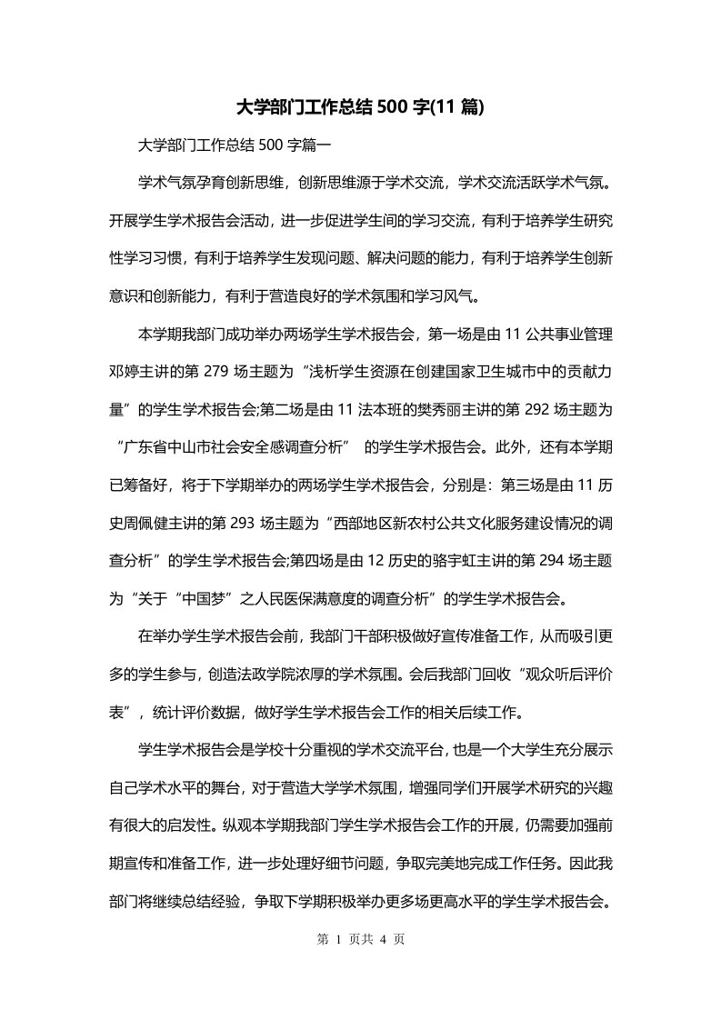 大学部门工作总结500字11篇