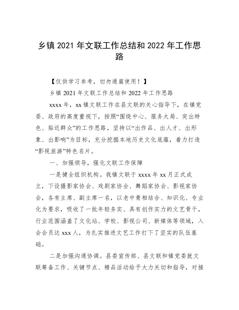 乡镇2021年文联工作总结和2022年工作思路