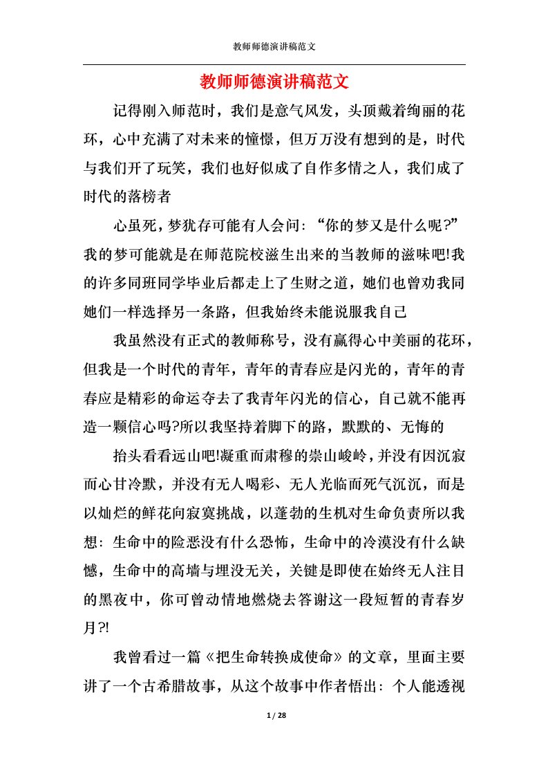 精选教师师德演讲稿范文1