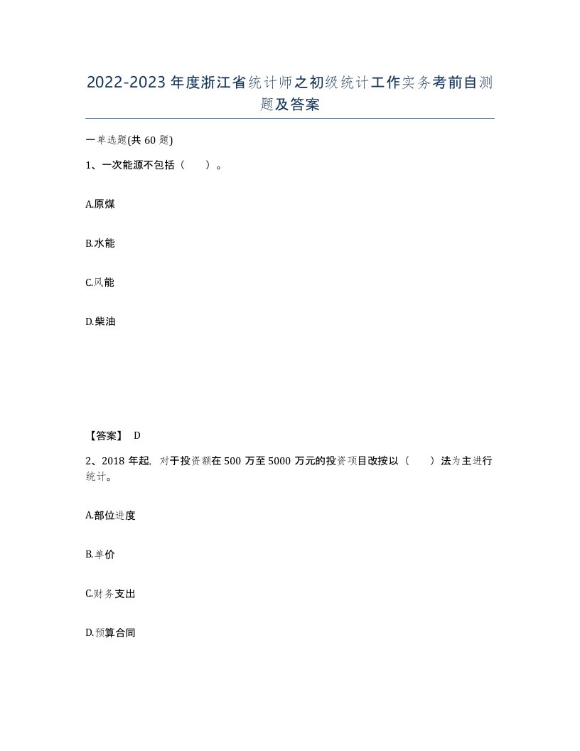 2022-2023年度浙江省统计师之初级统计工作实务考前自测题及答案