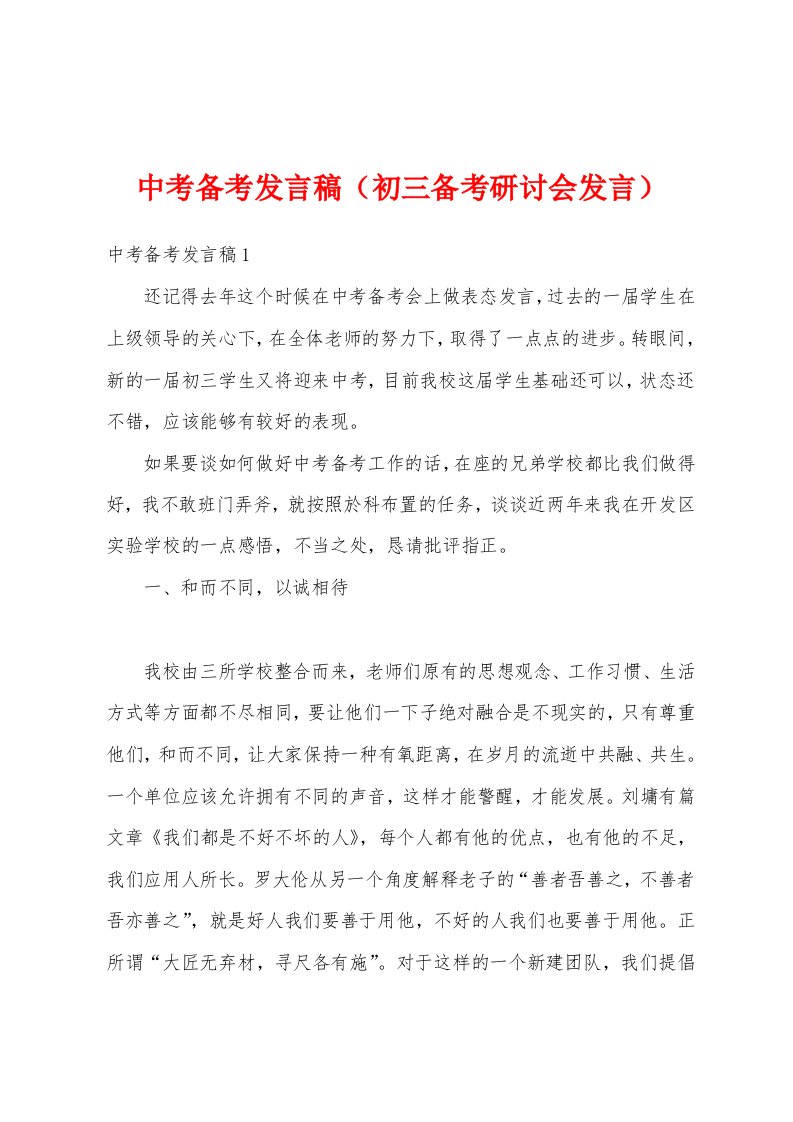 中考备考发言稿（初三备考研讨会发言）