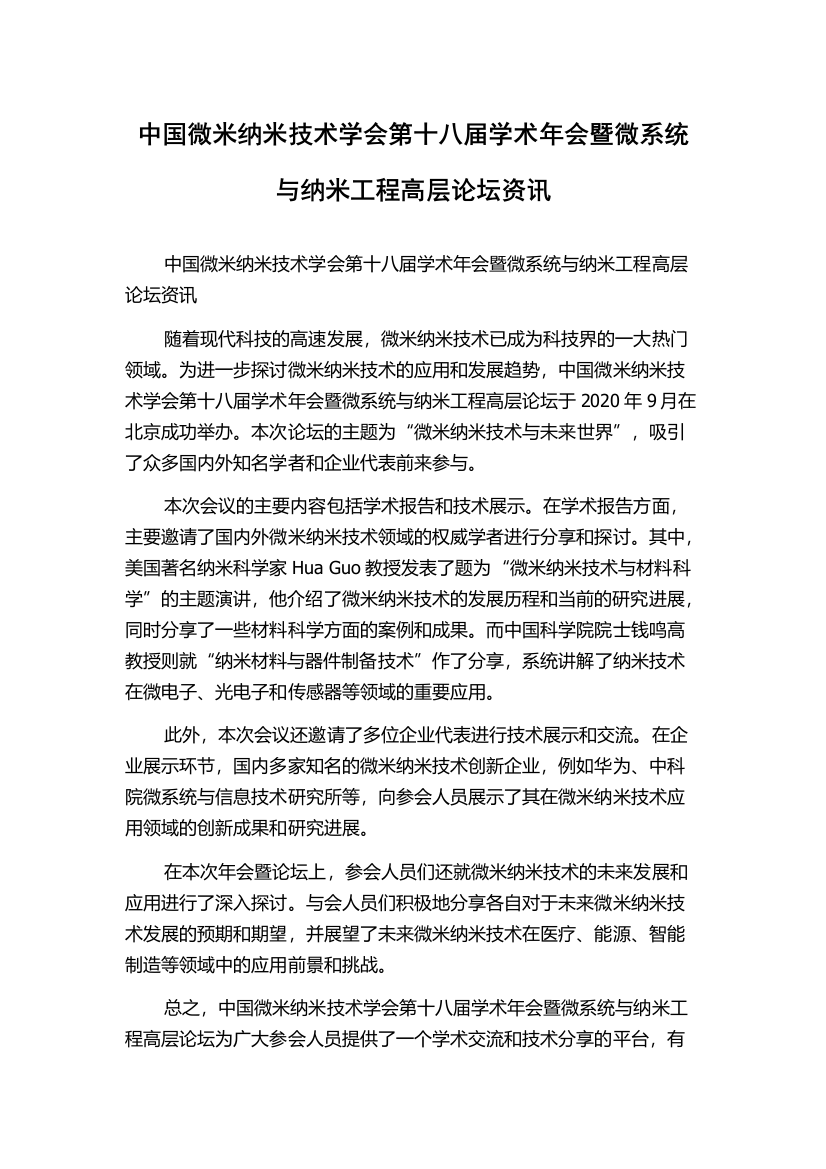 中国微米纳米技术学会第十八届学术年会暨微系统与纳米工程高层论坛资讯