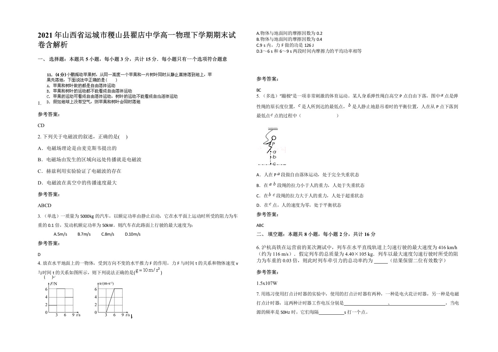 2021年山西省运城市稷山县翟店中学高一物理下学期期末试卷含解析