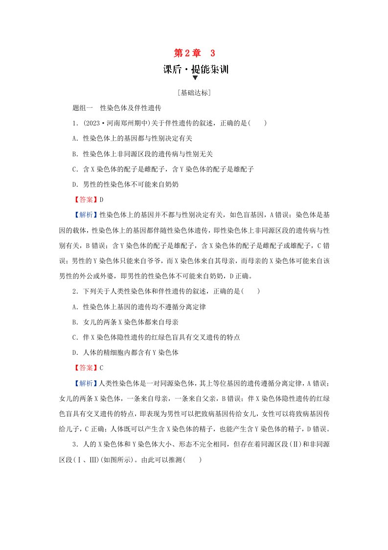 新教材同步系列2024春高中生物第2章基因和染色体的关系3伴性遗传课后提能集训新人教版必修2