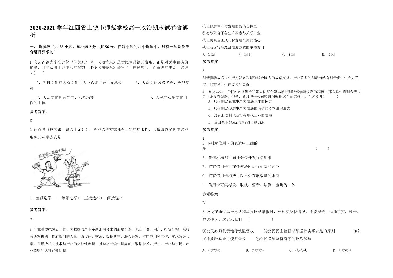 2020-2021学年江西省上饶市师范学校高一政治期末试卷含解析