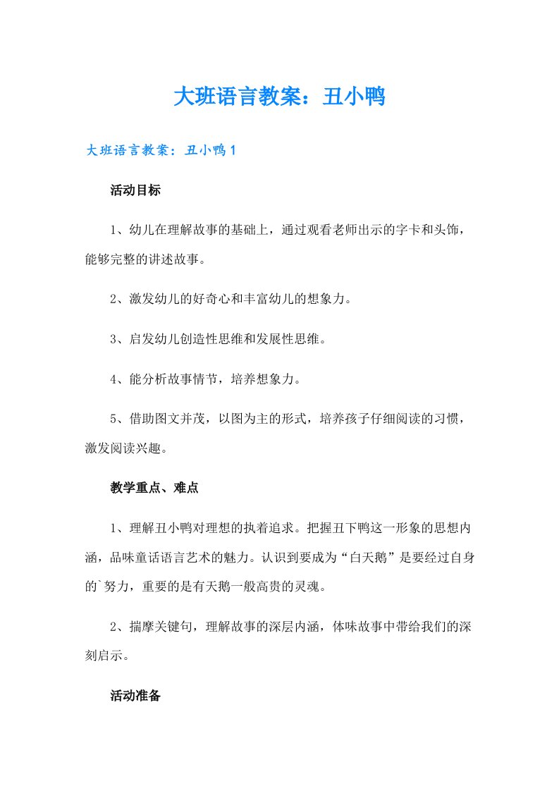 大班语言教案：丑小鸭