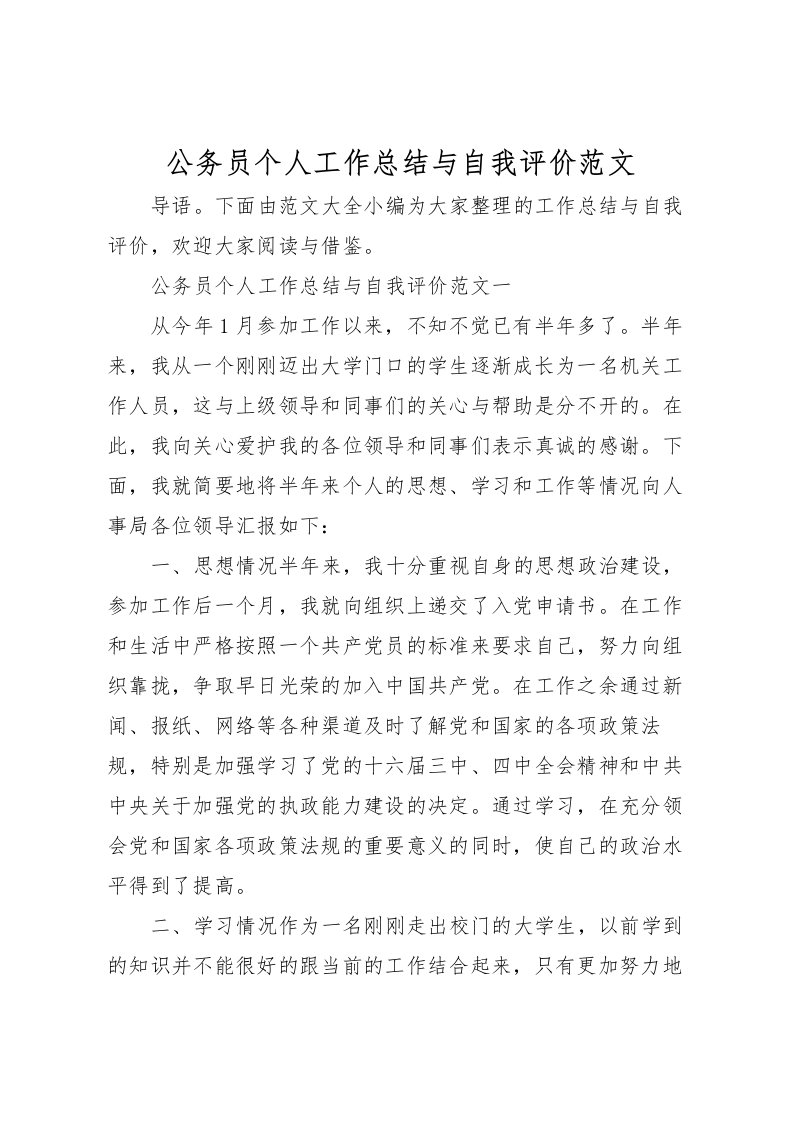 2022公务员个人工作总结与自我评价范文