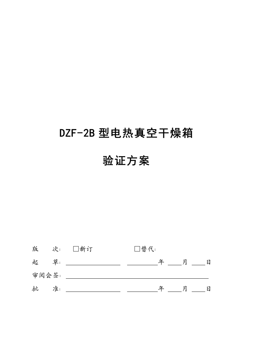 ZDFB型电热真空干燥箱验证方案